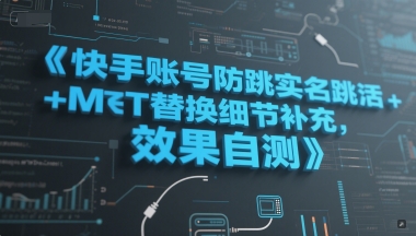 快手账号防跳实名跳激活注册方式+MT替换细节补充，效果自测-网创资源网