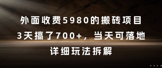 外面收费5980的搬砖项目，3天搞了7张+，当天可落地，详细玩法拆解【揭秘】 - 网创资源网-网创资源网