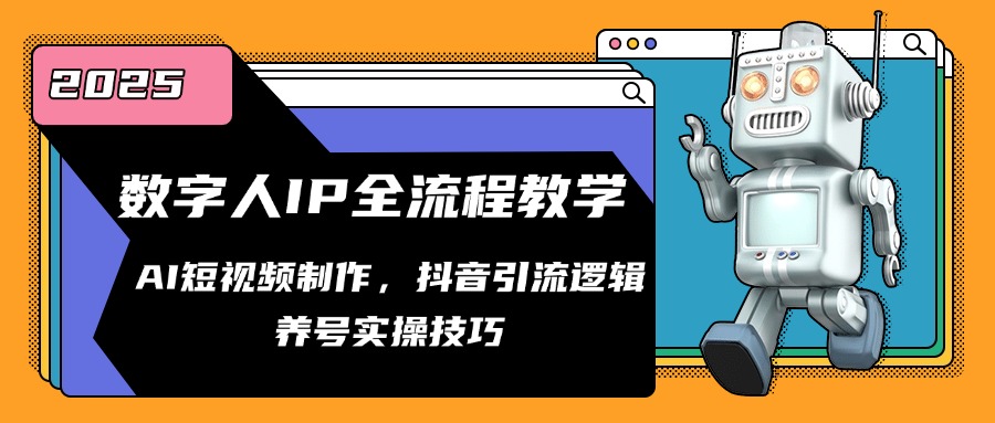 （14886期）数字人IP全流程教学，AI短视频制作，抖音引流逻辑，养号实操技巧 - 网创资源网-网创资源网
