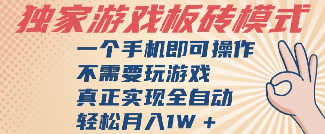 独家游戏搬砖,单手机操作,全自动挂G,不需要玩游戏,日入3张【揭秘】 - 网创资源网-网创资源网