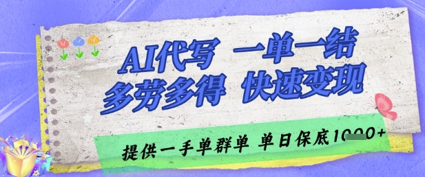 AI代写接单，一单一结多劳多得，当天做当天见收益，单子接不完，日入多张【揭秘】 - 网创资源网-网创资源网
