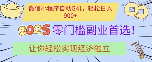 微信小程序自动G机，轻松日入多张，2025零门槛副业首选，让你轻松实现经济独立【揭秘】 - 网创资源网-网创资源网