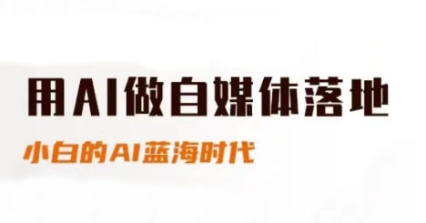 用AI做自媒体落地，适合新手快速入门与进阶，小白的AI蓝海时代 - 网创资源网-网创资源网