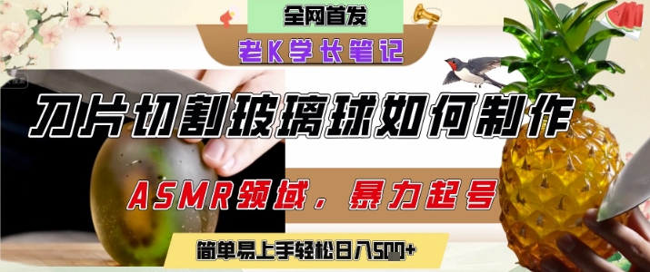 用AI制作刀片切割金属水果的视频，狂揽20W点赞，发布抖音涨粉引流变现，轻松日入5张 - 网创资源网-网创资源网