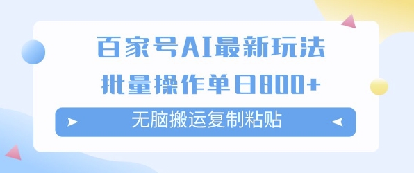 百家号AI搬砖掘金项目玩法，无脑搬运复制粘贴，可批量操作，单日收益多张 - 网创资源网-网创资源网