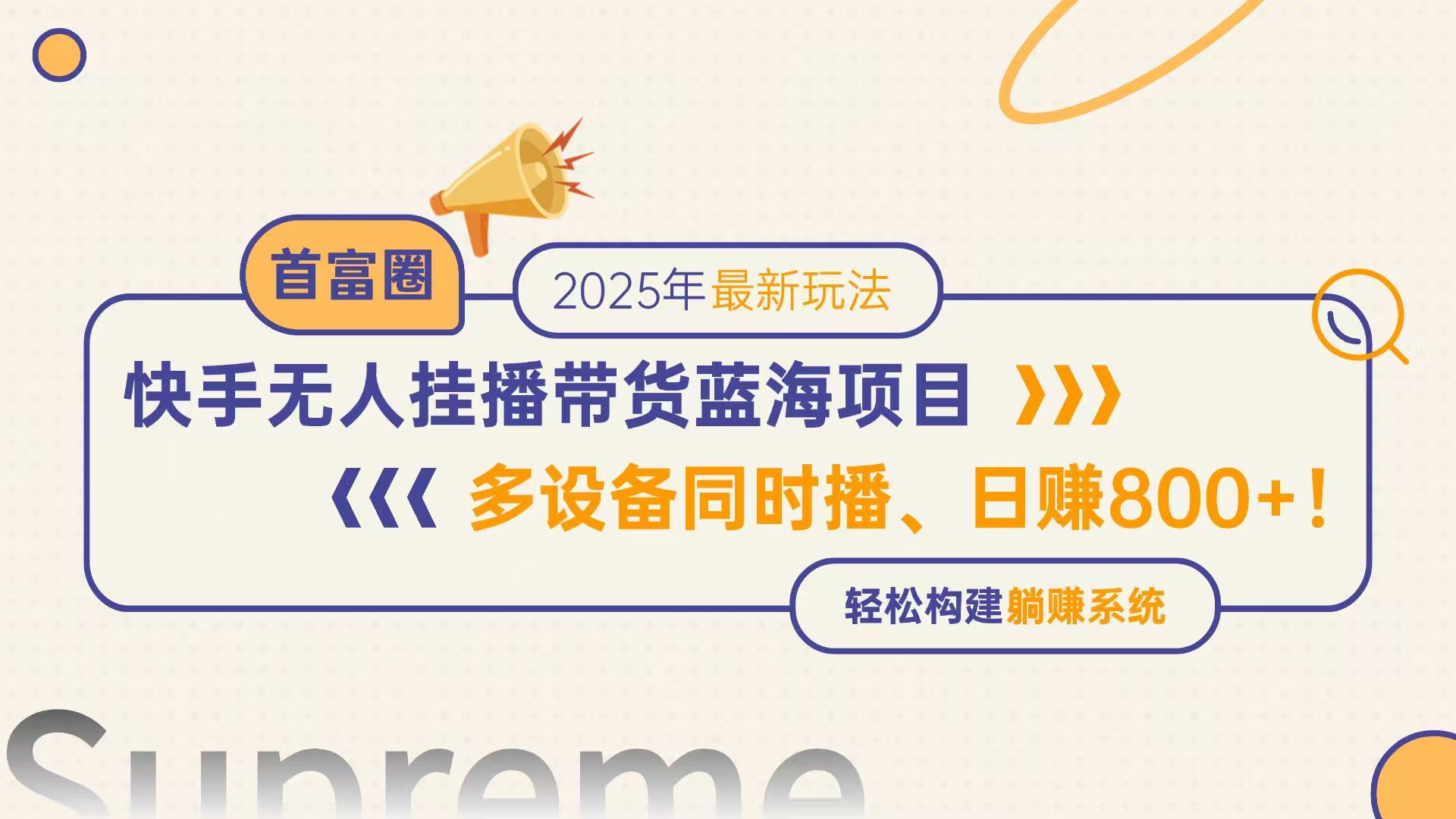 （14823期）快手无人直播带货蓝海项目，日赚800+，多设备同时播，轻松构建躺赚模式 - 网创资源网-网创资源网