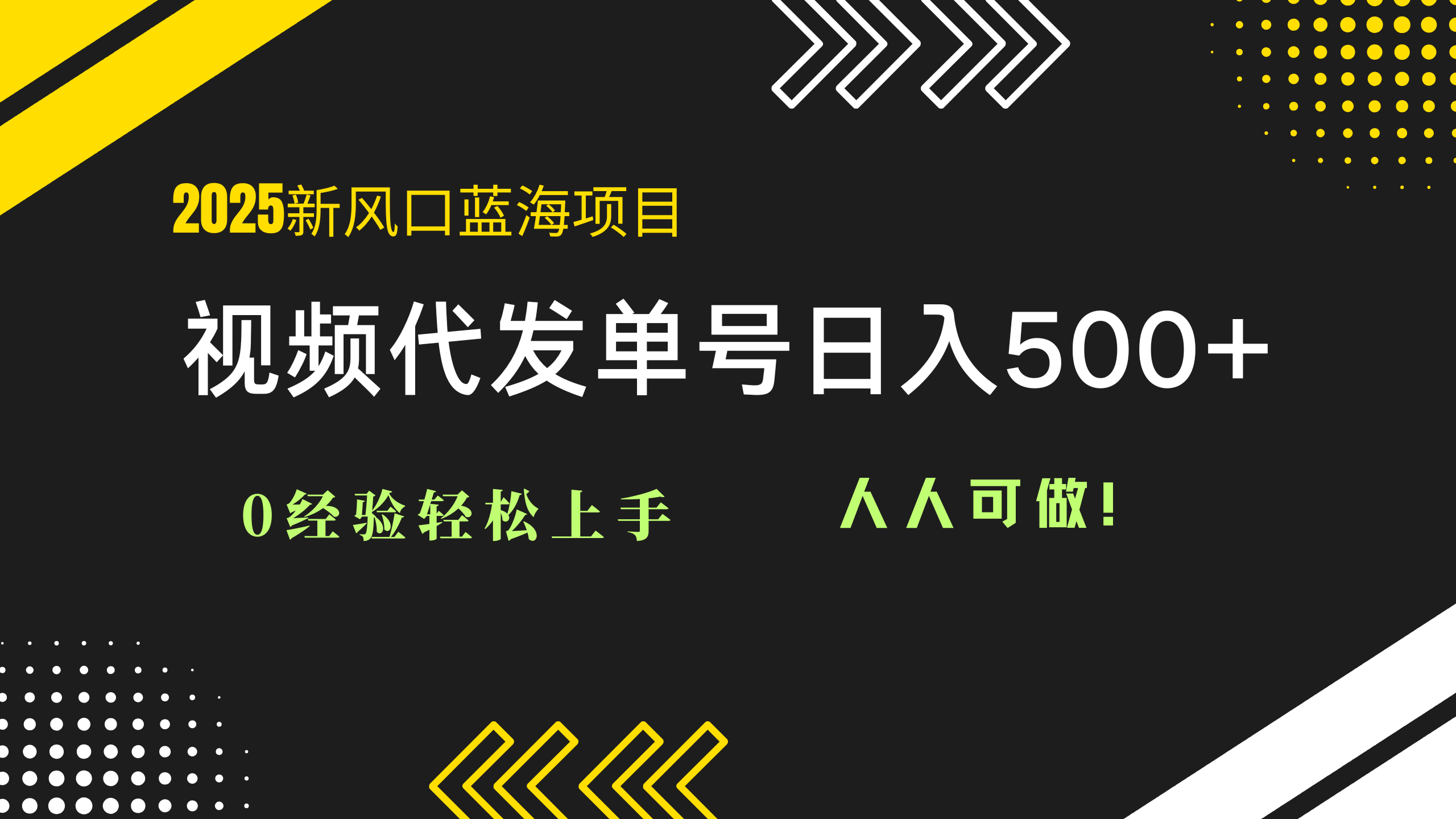 （14749期）2025视频代发蓝海项目：0经验轻松上手，单号日入500+，人人可做！-网创资源网