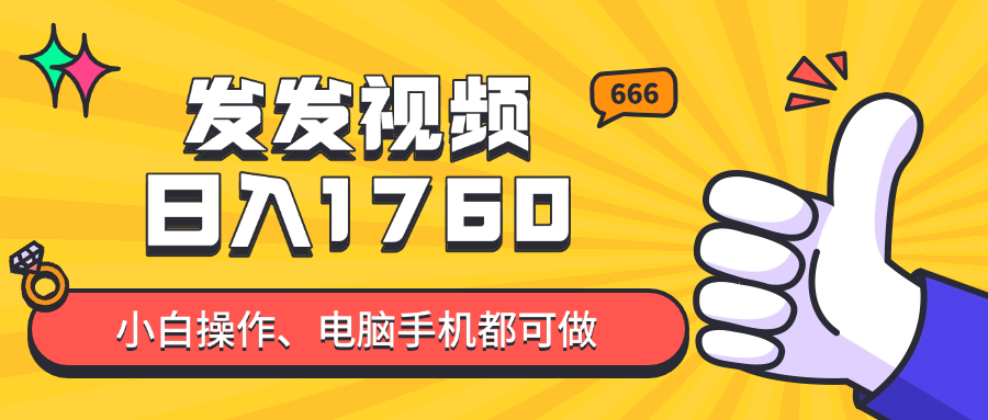 （14751期）发发视频就能日入四位数？抖音爆火项目，小白也能学会内含教程 - 网创资源网-网创资源网