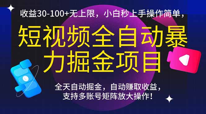 （15035期）短视频全自动暴力掘金项目，收益30-100+无上限，小白秒上手，操作简单，.. - 网创资源网-网创资源网