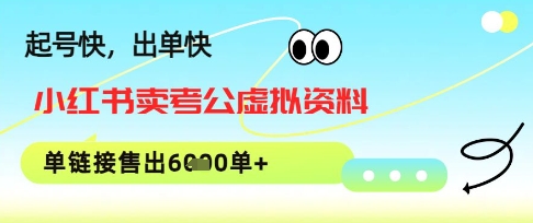 小红书卖考公虚拟资料，1单3.9-19.9，单链接销量上千单 - 网创资源网-网创资源网