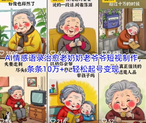 AI情感语录治愈老奶奶老爷爷短视制作，条条10万+，轻松起号变现 - 网创资源网-网创资源网