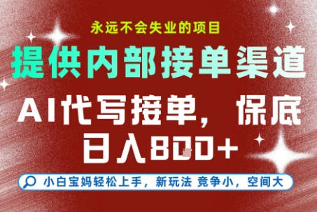 提供接单渠道，AI代写接单，永远不会失业的项目，多劳多得，保底日入8张+【揭秘】-网创资源网