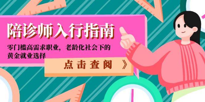 （15042期）陪诊师入行指南：零门槛高需求职业，老龄化社会下的黄金就业选择 - 网创资源网-网创资源网