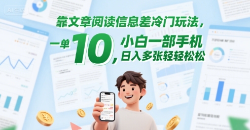 靠文章阅读信息差冷门玩法，一单10，小白一部手机，日入多张轻轻松松 - 网创资源网-网创资源网