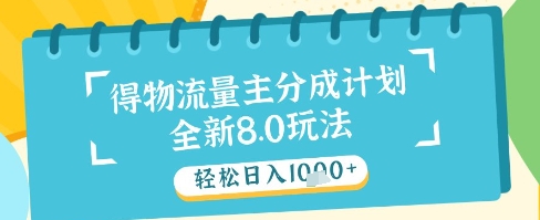 最新得物流量主分成计划，独家原创玩法，轻松日入1k+【揭秘】 - 网创资源网-网创资源网