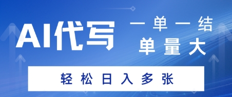 AI代写接单，一单一结，单量大，轻松日入多张 - 网创资源网-网创资源网