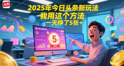 2025年今日头条新玩法，我用这个方法，一天挣了5张+ - 网创资源网-网创资源网