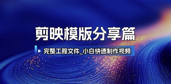 剪映模版分享篇_完整工程文件,小白快速制作高端视频 - 网创资源网-网创资源网