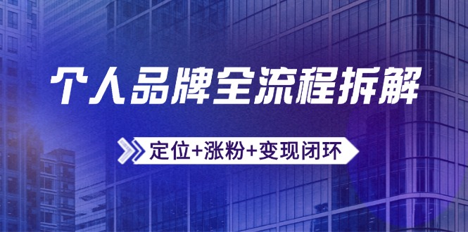 （14799期）个人品牌全流程拆解：定位+涨粉+变现闭环，微信生态运营与资源整合 - 网创资源网-网创资源网