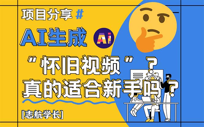 （14838期）AI生成“怀旧视频”真的很适合新手？详细讲解！ - 网创资源网-网创资源网