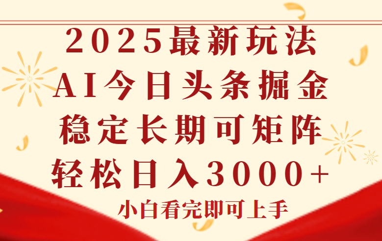 （14994期）今日头条2025年最新玩法，思路简单，复制粘贴，稳定长期，轻松实现矩... - 网创资源网-网创资源网