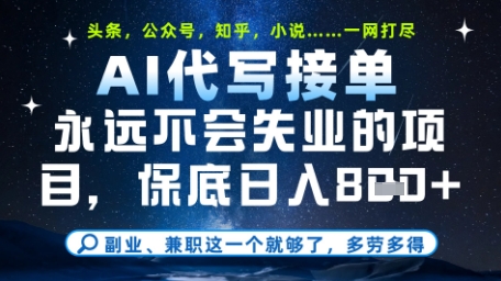 永远不会失业的项目，AI代写教学，上手之后单日稳定变现8张，头条、公众号、知乎等全部降维打击【揭秘】 - 网创资源网-网创资源网