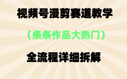 视频号治愈漫剪玩法，每条作品点赞10w+，条条作品大热门 - 网创资源网-网创资源网