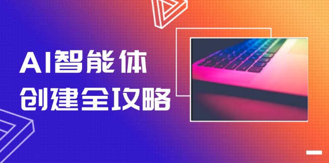 （14979期）AI智能体创建全攻略，零代码搭建方法，实现工作流自动化，十倍提升效率 - 网创资源网-网创资源网