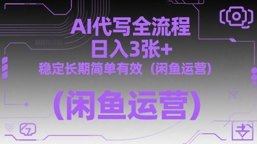 AI代写全流程,日入3张+,稳定长期简单有效(闲鱼运营) - 网创资源网-网创资源网