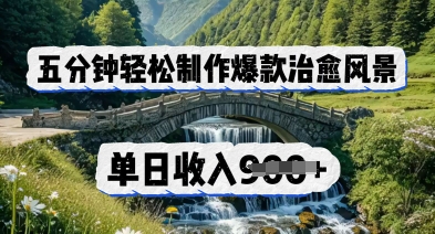 五分钟轻松制作爆款治愈风景，单日收入几张 - 网创资源网-网创资源网