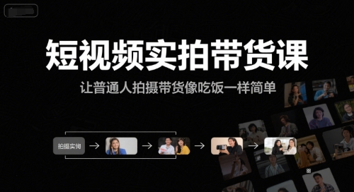 短视频实拍带货课，让普通人拍摄带货像吃饭一样简单 - 网创资源网-网创资源网