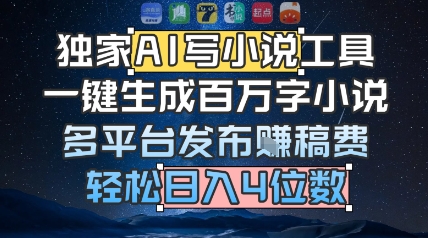 独家AI写小说工具，一键生成百万字小说，多平台发布挣稿费，轻松日入4位数 - 网创资源网-网创资源网
