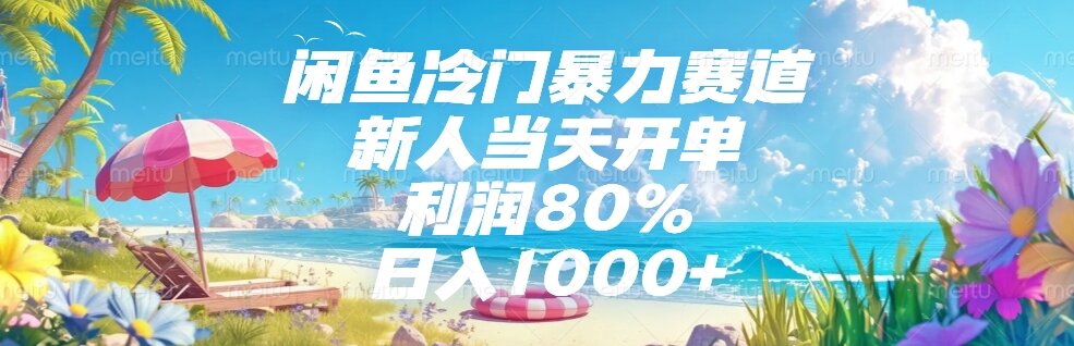 (15064期)闲鱼冷门暴力赛道,新人当天开单,利润80%,日入1000+-网创资源网