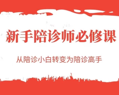 新手陪诊师必修课，从陪诊小白转变为陪诊高手 - 网创资源网-网创资源网