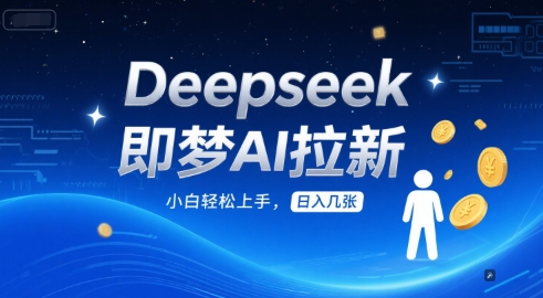Deepseek即梦AI拉新，小白轻松上手，日入几张 - 网创资源网-网创资源网