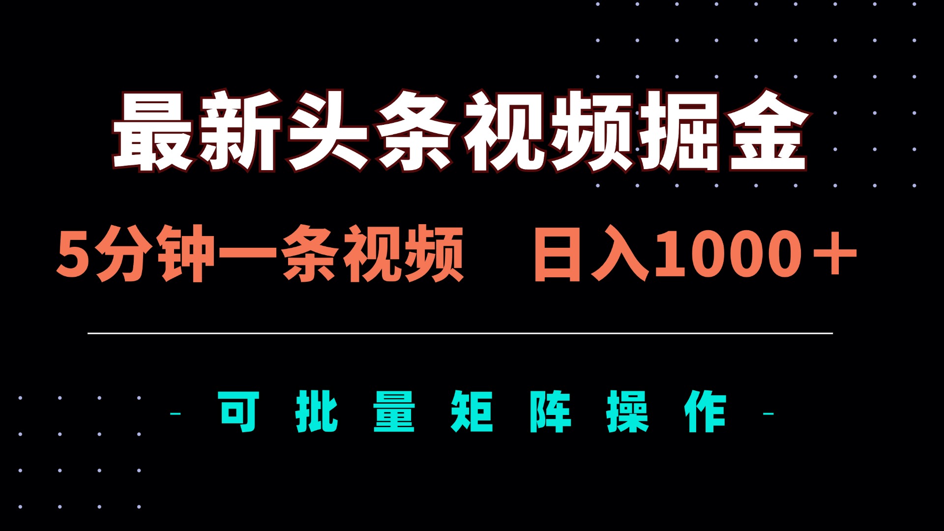 （14261期）最新头条视频掘金，5分钟一条视频，日入1000＋！可矩阵批量操作 - 网创资源网-网创资源网