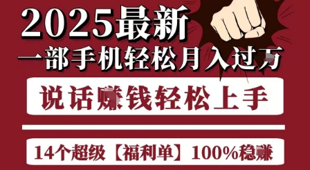 起航哥10个项目8个100%挣钱项目，2025最新一部手机轻松月入过W，简单轻松，无脑操作 - 网创资源网-网创资源网