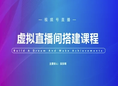 视频号虚拟直播间搭建-视频号教程-网创资源网