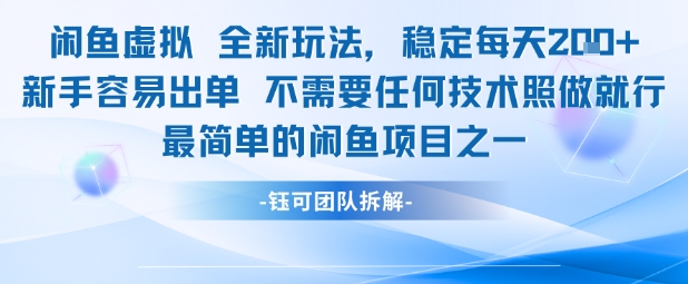 闲鱼虚拟全新玩法稳定每天2张新手容易出单不需要任何技术照做就行 - 网创资源网-网创资源网