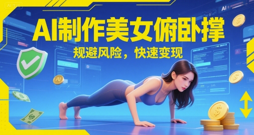 AI制作美女俯卧撑，规避风险，快速变现 - 网创资源网-网创资源网