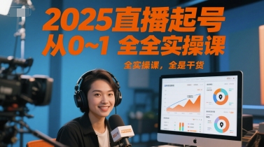 2025直播起号从0~1全实操课，全是干货 - 网创资源网-网创资源网