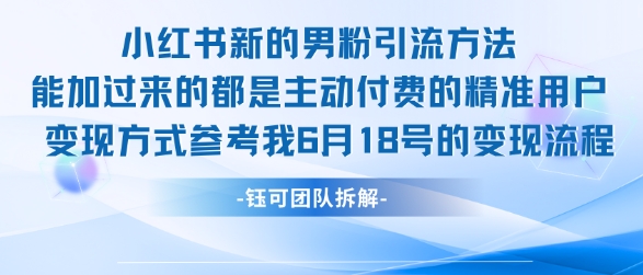 小红书全新男粉引流实操方法，日引流100多精准男粉 - 网创资源网-网创资源网