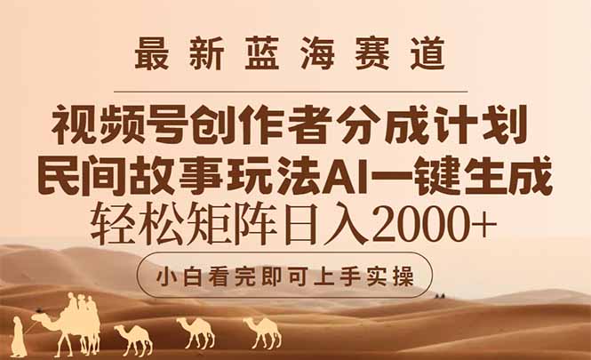 （14922期）最新蓝海赛道视频号创作者分成民间故事玩法，AI一键生成爆款视频，轻松... - 网创资源网-网创资源网