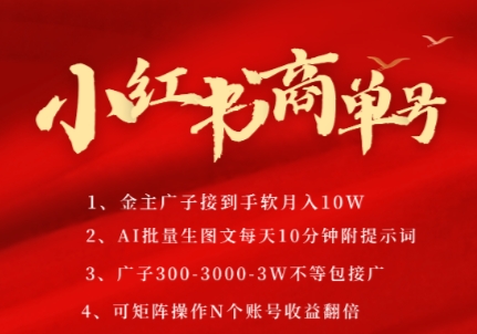 小红书商单号，AI轻松制作PLOG图文，商单接到手软3张-3k一条，每天轻松十分钟，矩阵n个账号，月入几个W-网创资源网