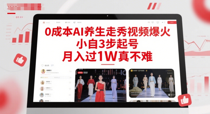 0成本AI养生走秀视频爆火，小自3步起号，月入过1W真不难-网创资源网