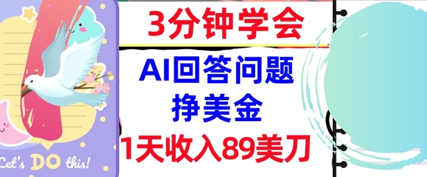 Ai回答问题挣美金，3分钟学会，1天收入89美刀，0门槛，长久被动收入 - 网创资源网-网创资源网