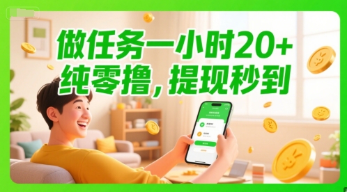 做任务一小时20+,纯零撸,提现秒到 - 网创资源网-网创资源网