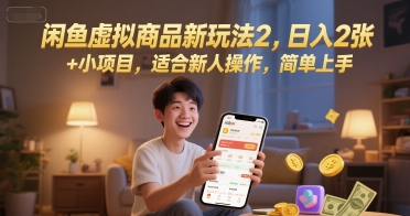 闲鱼虚拟商品新玩法2,日入2张 +小项目,适合新人操作,简单上手 - 网创资源网-网创资源网