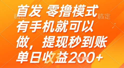 首发零撸模式,有手机就可以做,提现秒到账单日收益2张+【揭秘】 - 网创资源网-网创资源网
