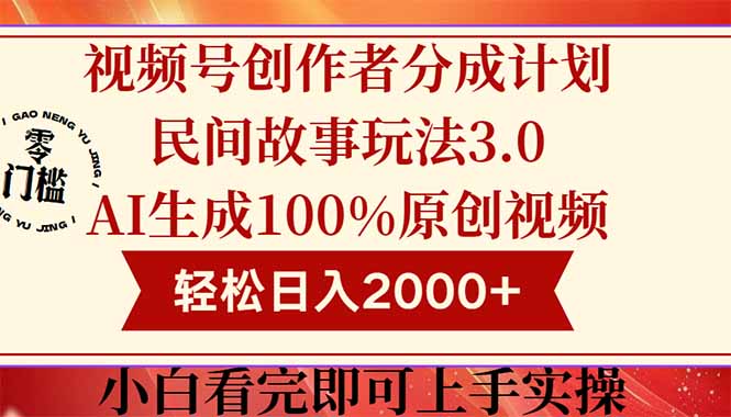 （14857期）视频号创作者分成民间故事玩法3.0，100%原创视频高收益，轻松日入2000+-网创资源网